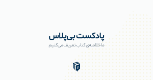 کاور پادکست بی پلاس
