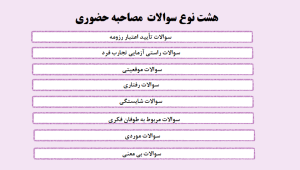 سوالات مصاحبه حضوری