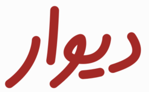دیوار