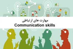 مهارت های ارتباطی