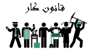 قانون کار