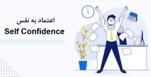 اعتماد به نفس