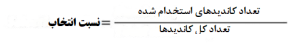 نسبت انتخاب
