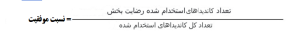 نسبت موفقیت