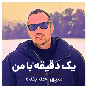 پادکست صلح درون(inner peace podcast)