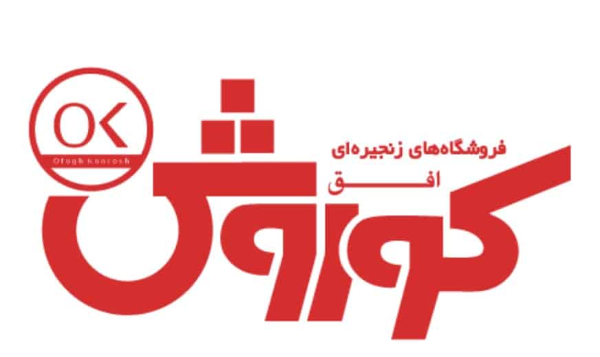 فروشگاه‌های زنجیره‌ای افق کوروش