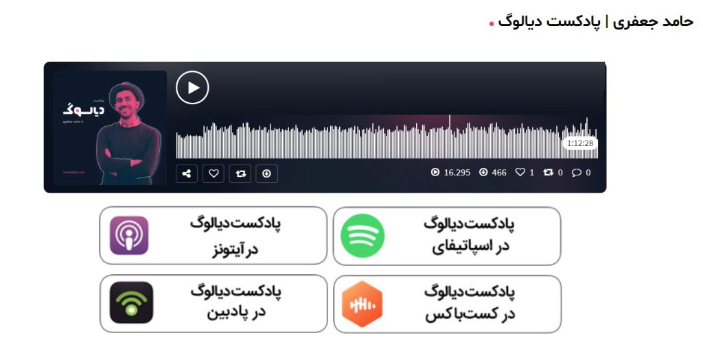 پادکست دیالوگ (Dialogue) حمید جعفری