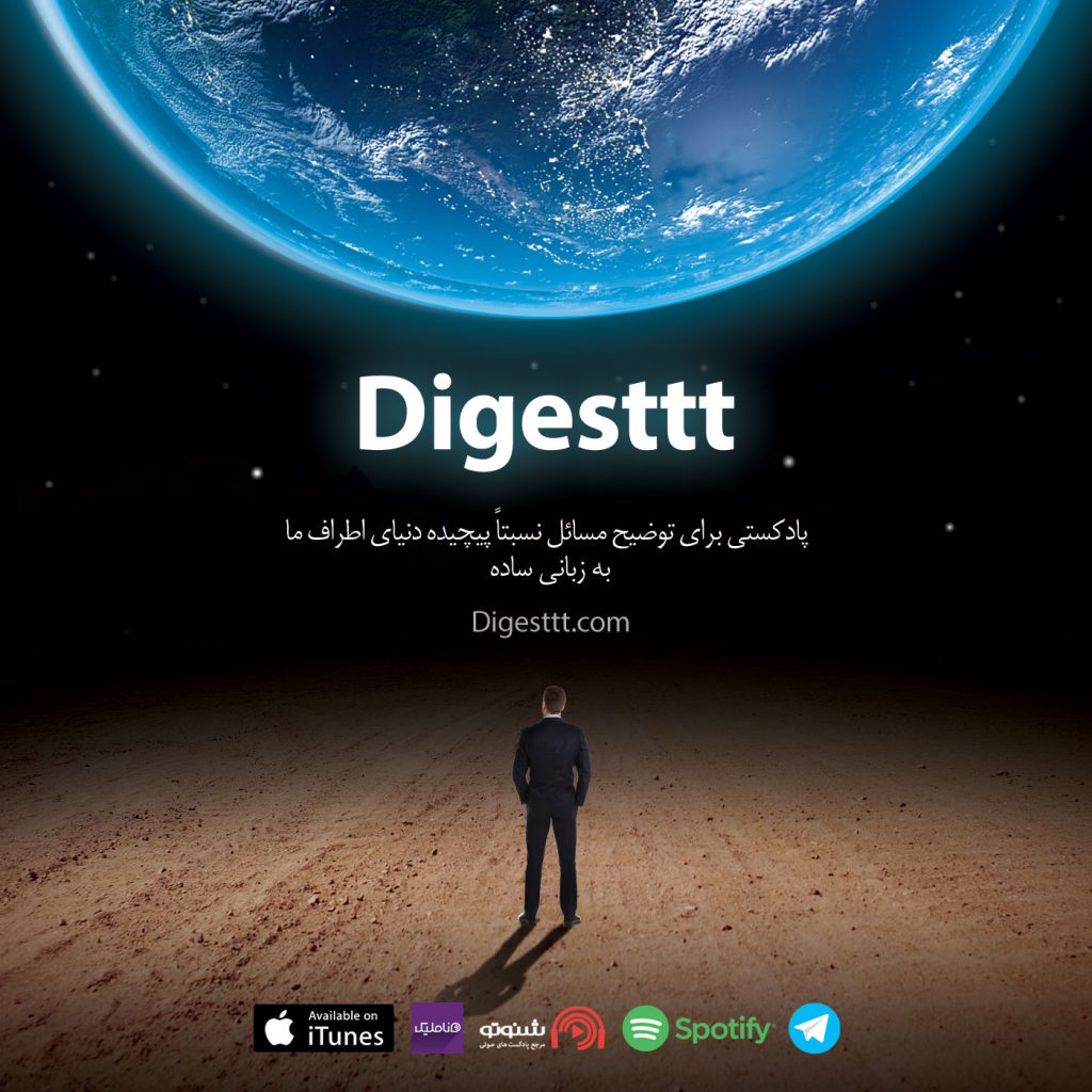 پادکست دایجست (Digesttt) فرشاد محمودی