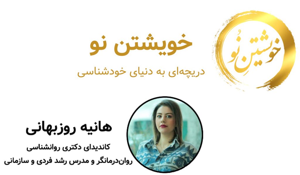 پادکست خویشتن نو