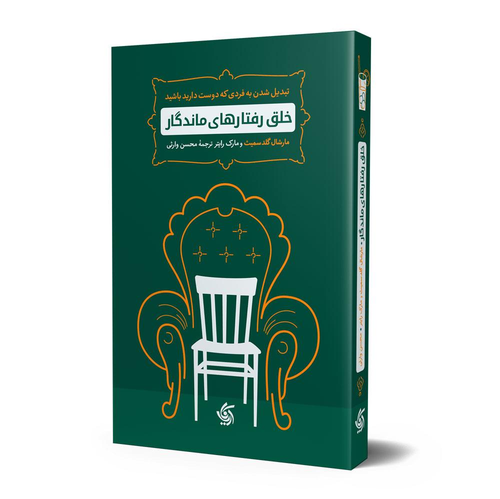 کتاب خلق رفتارهای ماندگار