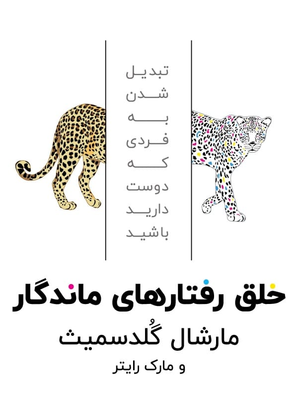 کتاب خلق رفتارهای ماندگار