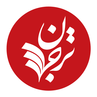 نشر ترجمان علوم انسانی