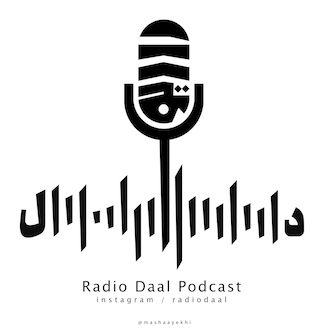 پادکست رادیو دال (Radio Daal)