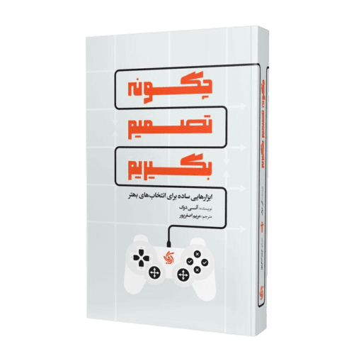 کتاب چگونه تصمیم بگیریم