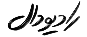 پادکست رادیو دال(Radio daal)