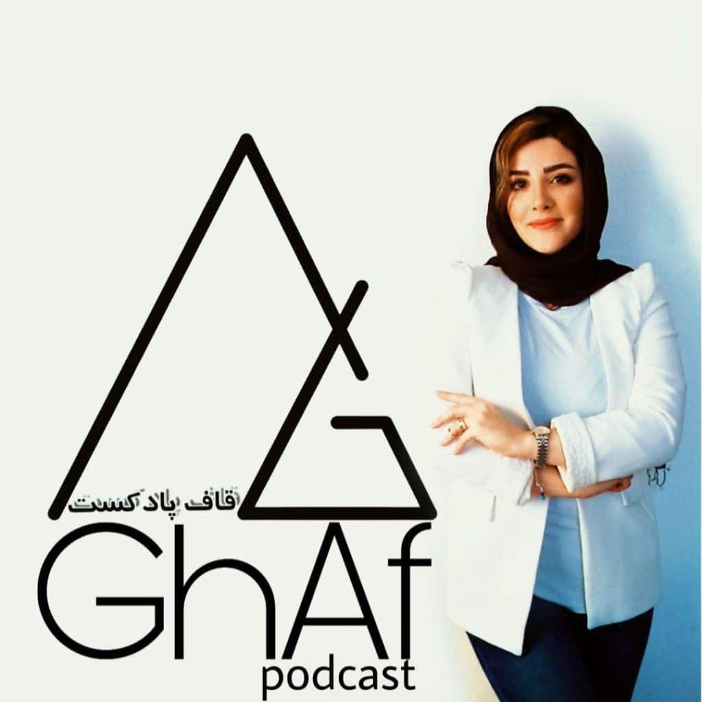 پادکست قاف (ghafpodcast)