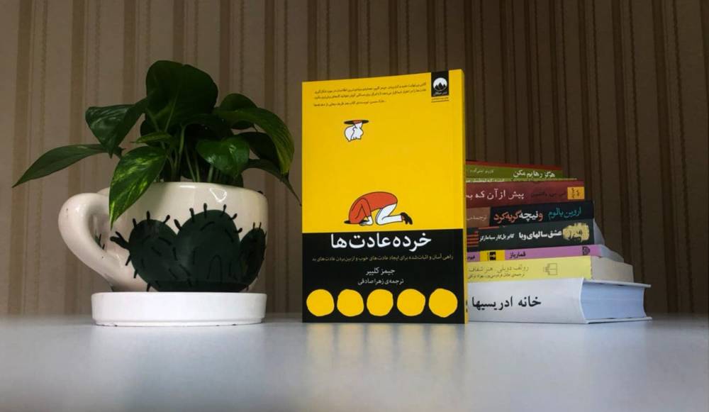 کتاب خرده عادت ها