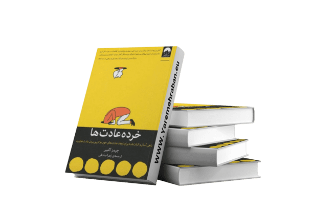 کتاب خرده عادت ها
