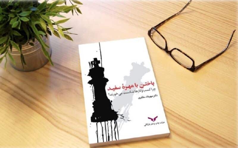کتاب باختن با مهره سفید: چرا کسب و کارها شکست میخورند؟