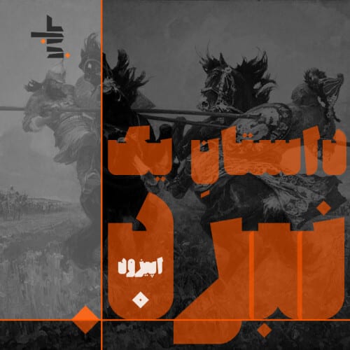 پادکست نبرد